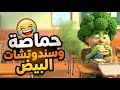 مقاطع ضحك حماصه وسندوتشات البيض 