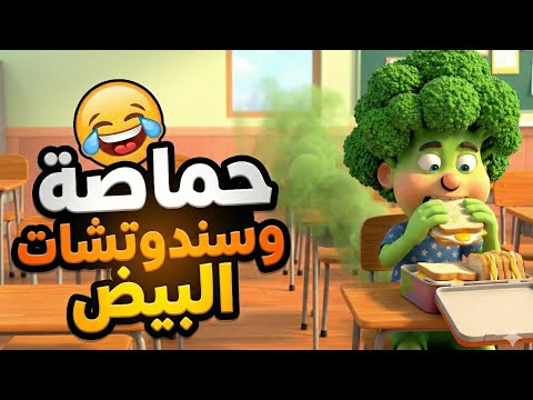 مقاطع ضحك حماصه وسندوتشات البيض