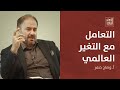 ديوان الشرق | وضاح خنفر: في بناء منهجية معرفية تتعامل مع التغير العالمي المتسارع