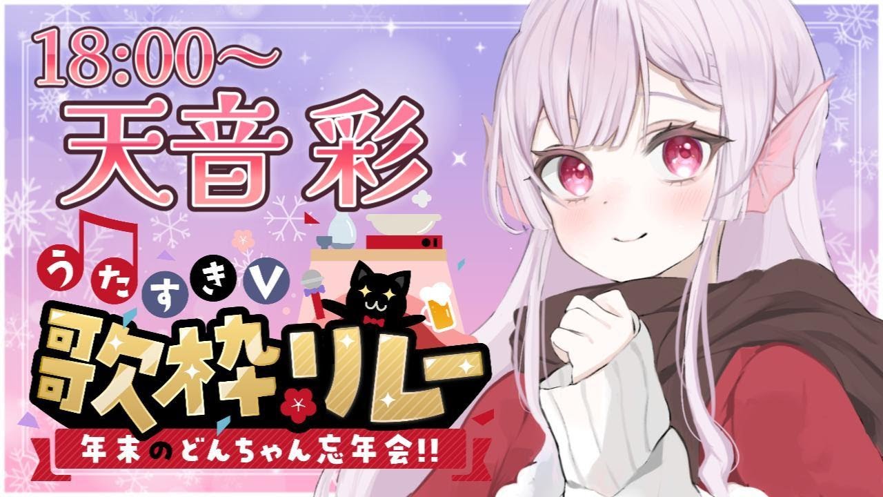 【#うたすきVどんちゃん忘年会歌枠リレー】今年の〆歌枠リレーです!!!!みんなで忘年会だああああああ!!【#天音彩 / #vtuber】