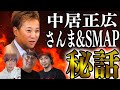 【SMAPファン禁制】中居君のさんま＆SMAP での秘話におがしゅんが悶絶！