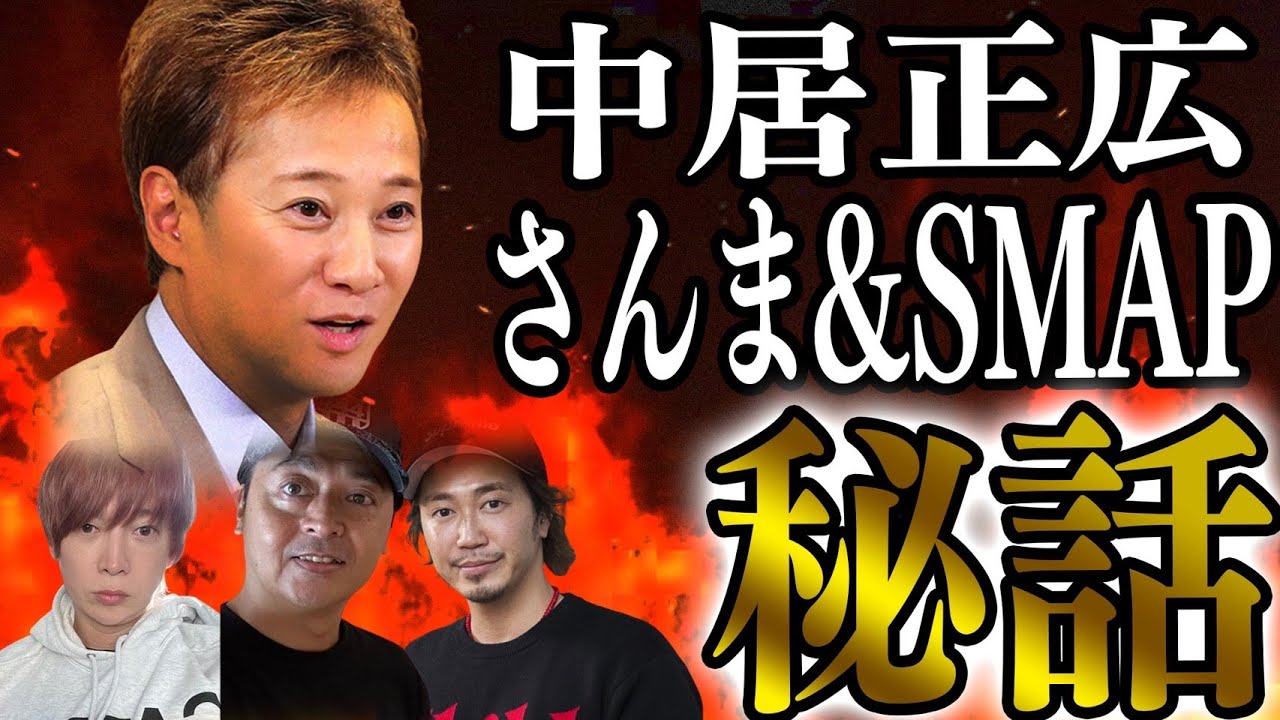 【SMAPファン禁制】中居君のさんま＆SMAP での秘話におがしゅんが悶絶！