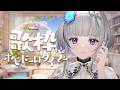 【 #歌枠 】作業用BGM歌枠! ポモドーロタイマー (25/5) 作業のお供にぜひ~|Singing Stream 【 稀羽すう / Re:AcT 】