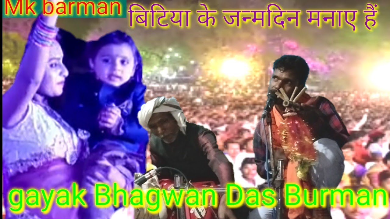बिटिया के जन्मदिन मनाए हैं तुमने बुलाए हम आए हैं गायक भगवान दास बर्मन