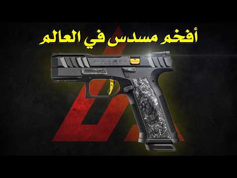 أفضل مسدس حمل ب10 000دولار سيغير مستقبل الاسلحة تماما