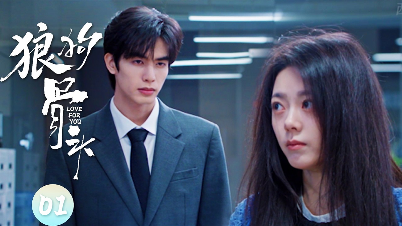 【狼狗骨头EP1】潔癖總裁單身20年，竟對這個頭髮亂糟糟的實習生一見鍾情！