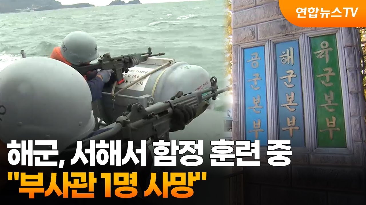 해군 "서해서 함정 훈련 중 부사관 1명 사망" / 연합뉴스TV (YonhapnewsTV)