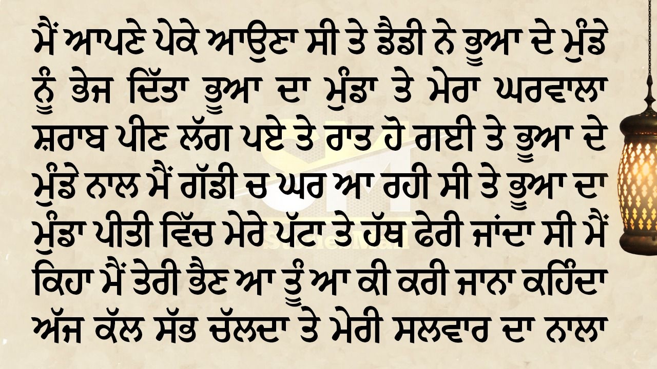 ਭੂਆ ਦਾ ਮੁੰਡਾ ਮੈਨੂੰ ਸਹੁਰੇ ਲੈਣ ਆ ਗਿਆ ਤੇ ਪੀ ਕੇ ਗੱਡੀ ਵਿੱਚ ਮੇਰੇ ਹੱਥ ਫੇਰਨ ਲੱਗਾ | StoriesMail