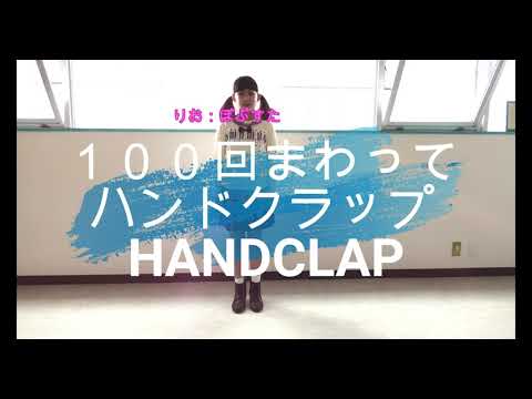 【HANDCLAP】小５女子が100回グルグル回ってハンドクラップ踊ってみた