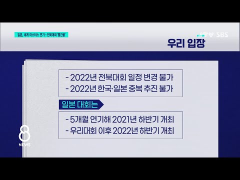 [JTV 8 <strong>뉴스</strong>]  일본, 세계 마스터스 <strong>연기</strong>...전북대회 &amp;#39;빨간불&amp;#39;