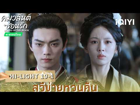 Thai Dub | HI-LIGHT 19-1 |🌿Scent of Time | Xu Kai / Zhou Ye | iQIYI Thailand
