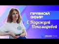 ПРЯМОЙ ЭФИР НАДЕЖДА & МАРИНА & ЛОРА