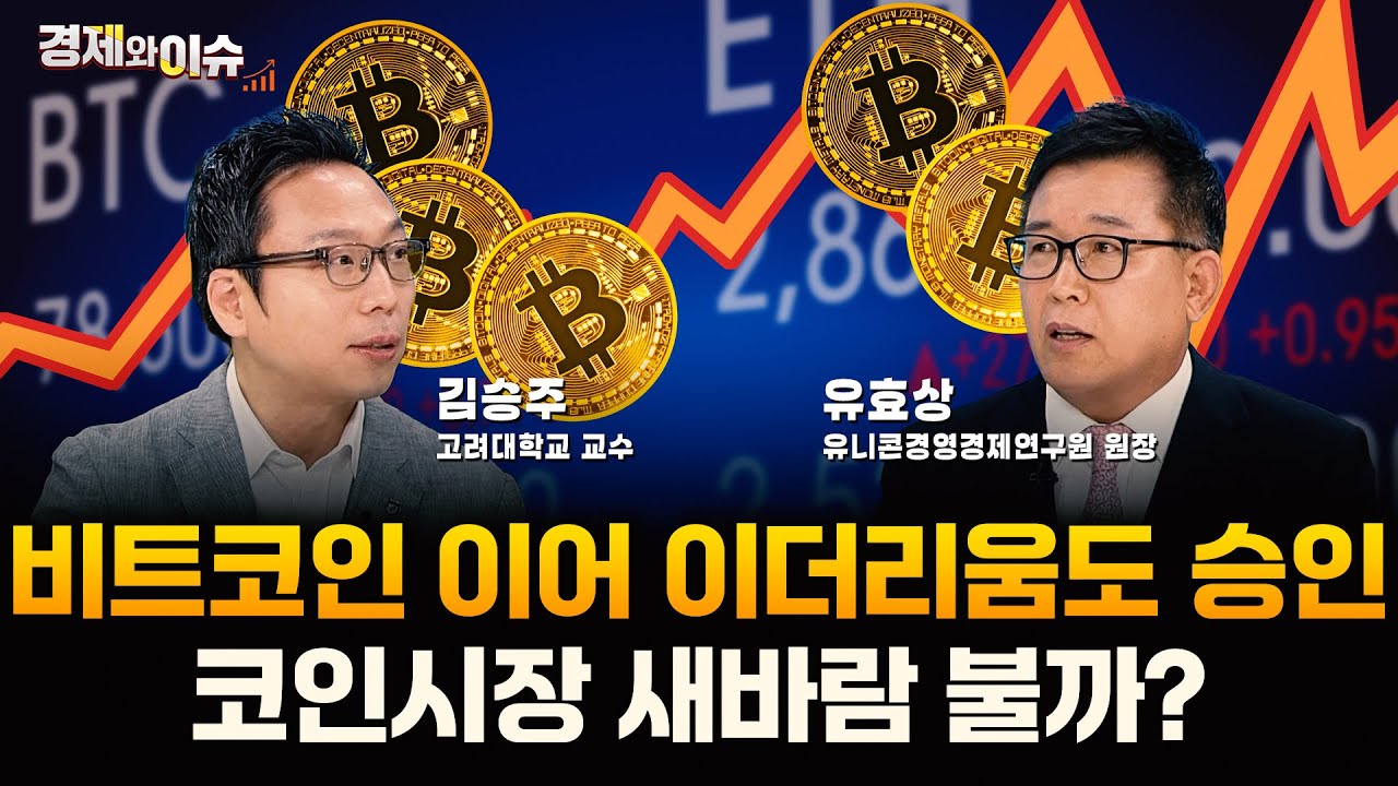 [#경제와 이슈] AI시대, 가상자산 제도권에 자리잡나? | 56회 | 김승주 고려대학교 교수 | 유효상 유니콘경영경제연구원 원장