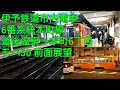 (路線変更前)伊予鉄道市内電車 旧6番系統本町線 道後温泉→本町6丁目 前面展望 モハ50