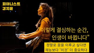 정말로 꿈을 이루고 싶다면 재능보다 &#39;이것&#39; 더 중요하다 | 피아니스트 김지윤 (Korean)