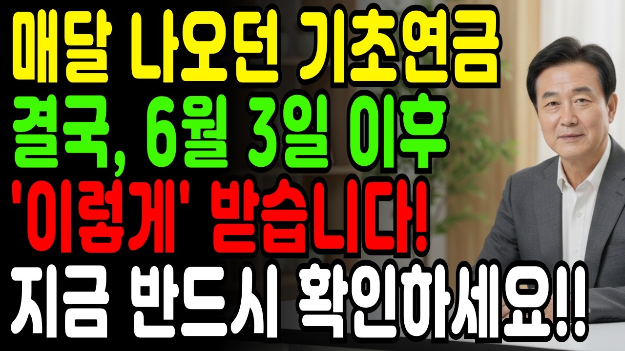 결국 터졌다! 6월 3일 이후 매달 입금되던 기초연금 결국 ‘이렇게’ 받는다!!