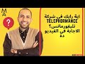 اية رايك فى شركة Telephormance تليفورمانس الاجابة فى الفيديو دة 