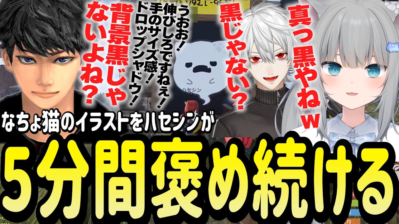 なちょ猫のイラストを5分間ノンストップで褒め続けるハセシン【Nachoneko/甘城なつき/スト鯖RUST/切り抜き】