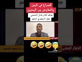 كلام الصحفي عادل الحسني يفحم السعودي 