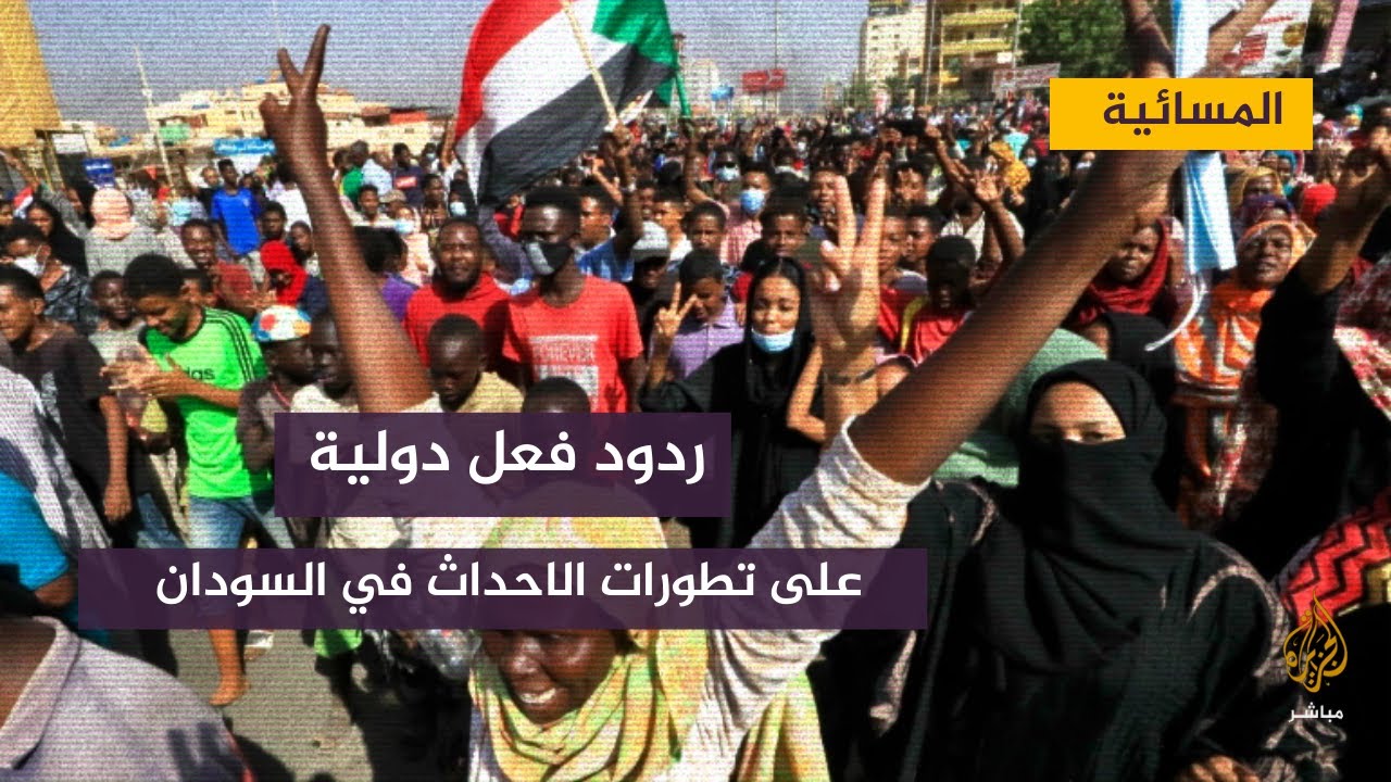 أبرز ردود الأفعال الدولية والإقليمية على تطورات الاحداث في السودان