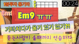 1분투자 통기타 | Em9으로 눈물샘 자극하기
