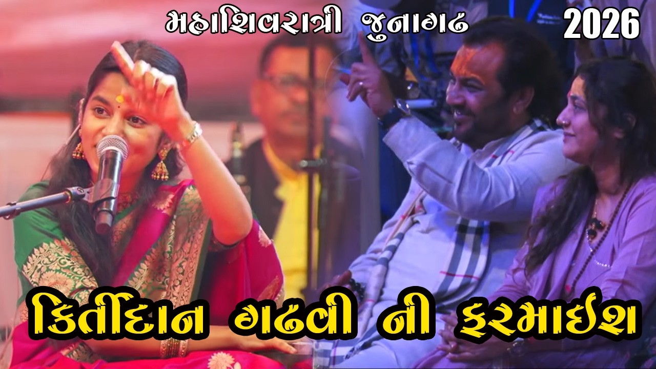 કીર્તિદાન ગઢવી ની ફરમાઈશ પુરી કરી  મૈથિલી ઠાકુરે બિહાર ની MLA  || મહાશિવરાત્રી જુનાગઢ Bihar MLA 2026