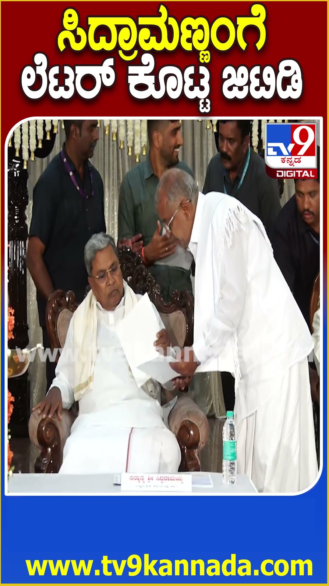 ಸ್ಟೇಜ್‌ ಮೇಲೆ ಸಿದ್ರಾಮಣ್ಣನ ಕೈಗೆ ಎರಡು ಅರ್ಜಿ ಕೊಟ್ಟ ಜಿಟಿ ದೇವೇಗೌಡ #SiddaramaiahInMysuru| #TV9D