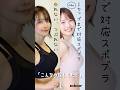 好評中の【美胸スポブラ】に新色登場🍑 #スポブラ #バストアップ #ボディメイク