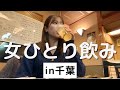 【千葉】お天気キャスターが隠れた名店を発見。常連さんと仲良くなった日。