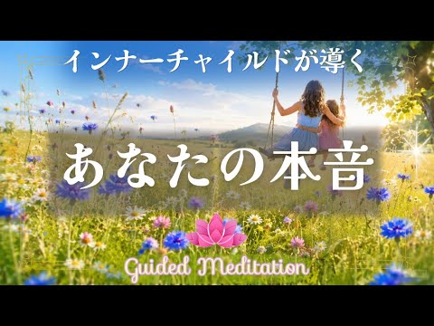 【誘導瞑想】インナーチャイルドが導くあなたの本音｜本来の自分と再会する