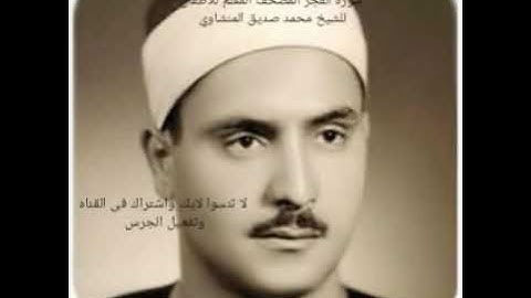 سورة الفجر المصحف المعلم للأطفال للشيخ محمد صديق المنشاوي