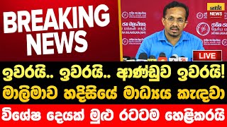 ආණඩවට ඇපත නතවය හදනනතත මධයය හමවක කදව වශෂ දයක කයය Jvp Live Npp Live