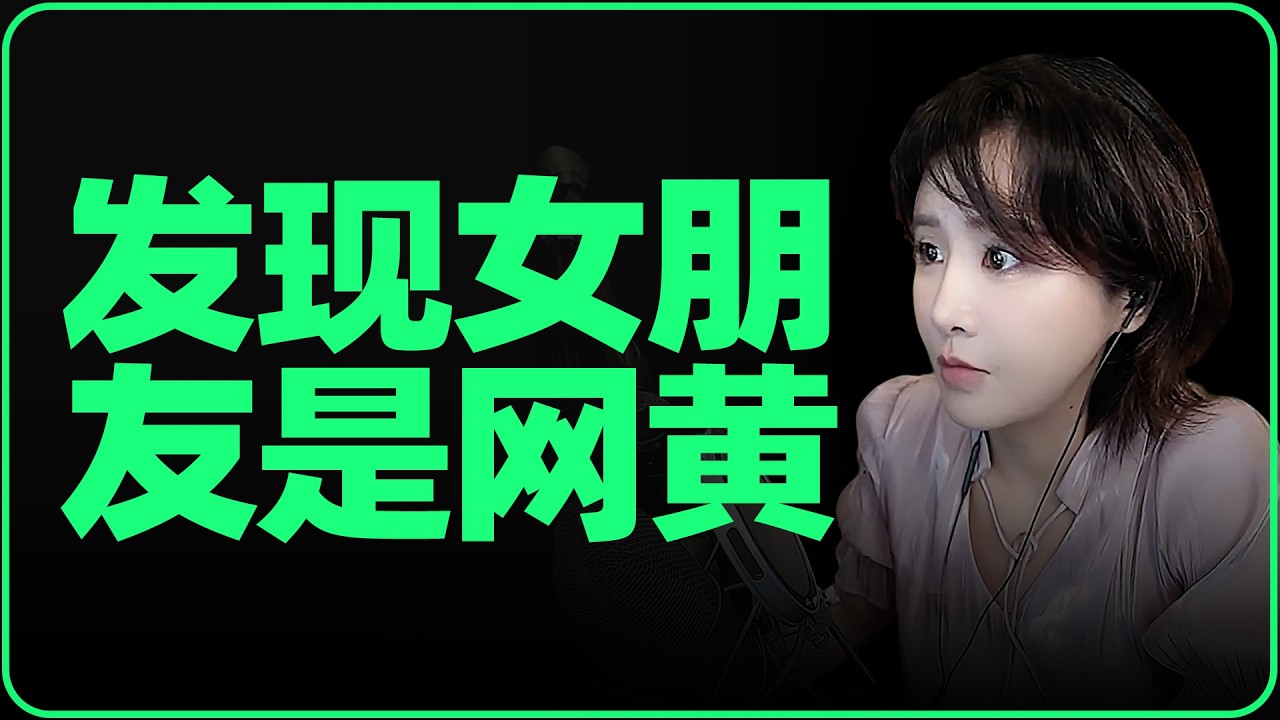 发现女朋友美国留学期间，竟然是onlyfans上的网红！？  | 陈一发儿