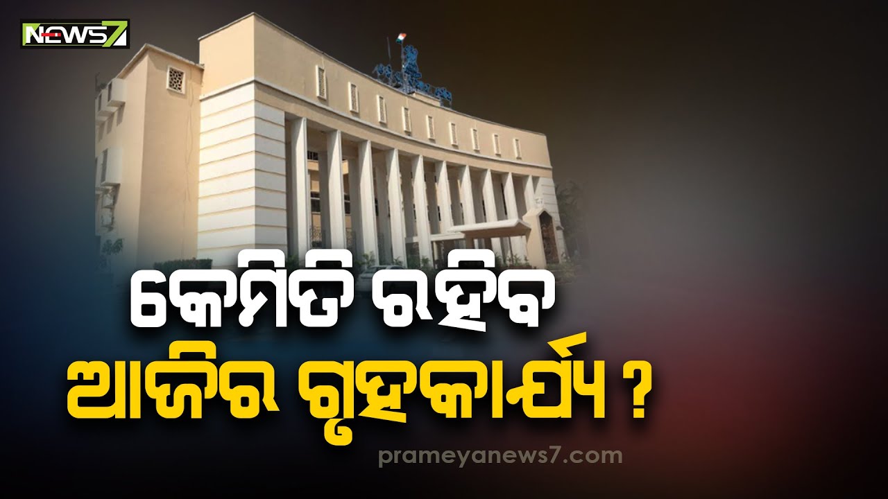 Odisha Assembly Day-4 Likely To Be Stormy, Several Issues To Be Raised
