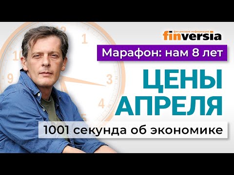 Рост цен в апреле. Проблема с бензином. Лето, пиво и туризм. Экономика за 1001 секунду