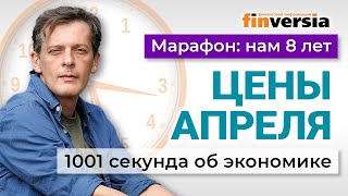 Рост цен в апреле. Проблема с бензином. Лето, пиво и туризм. Экономика за 1001 секунду