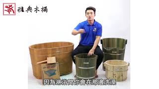 【雅典木桶】木桶基本保養觀念