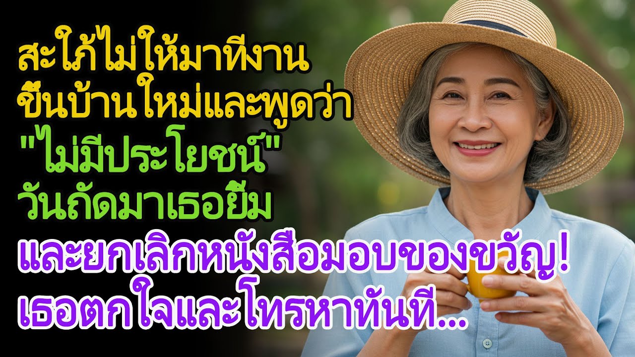 ฉันได้ซื้อบ้าน แต่ลูกสะใภ้กลับไม่ให้ฉันไปร่วมงานปาร์ตี้ขึ้นบ้านใหม่ แล้ว... (เรื่องที่ควรอ่าน)