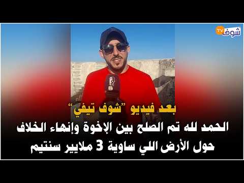 After the "Chouf TV" video.. Thank God, the dispute between the brothers has been resolved and th...
