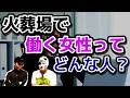 火葬場で働く女性について教えてください!の答え