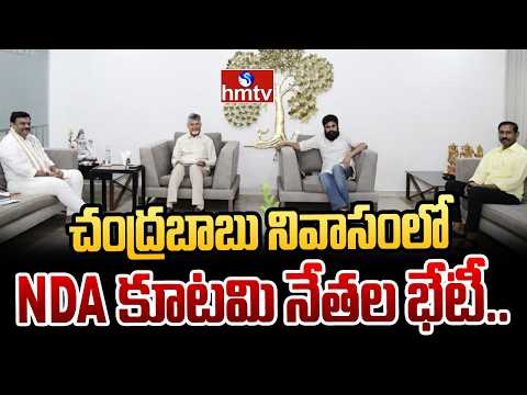 చంద్రబాబు నివాసంలో NDA కూటమి నేతల భేటీ..| NDA Alliance Leaders Meet at Chandrababu Residence |hmtv - HMTVNEWS