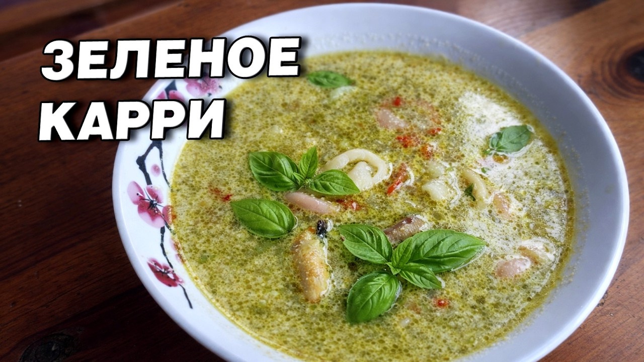 ЗЕЛЁНОЕ КАРРИ С КУРИЦЕЙ В КАЗАНЕ