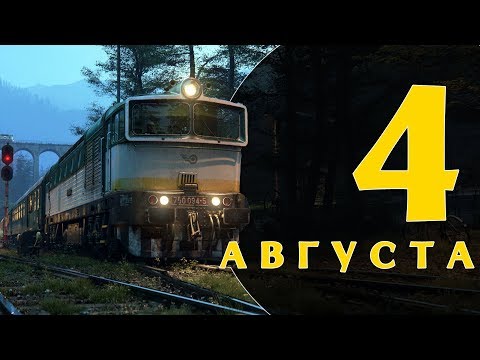 Видео: Този ден в историята: 4 август