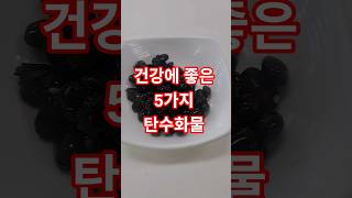 건강에 좋은 5가지 탄수화물 #건강 #건강한 #음식