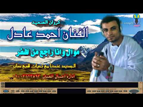 كروان الصعيد الفنان احمد عادل وانا راجع من السفر