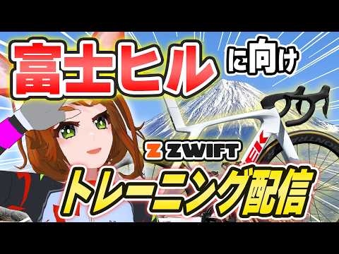 #富士ヒル 参戦のためトレーニングをするVtuber in Zwift　20260519