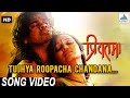 Tujhya roopacha chandana  priyatama  romantic marathi songs  siddharth jadhav girija joshi