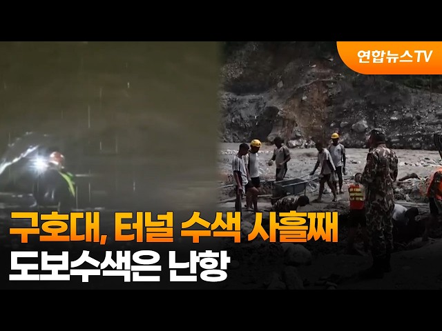 구호대, 터널 수색 사흘째…도보수색은 난항 / 연합뉴스TV (YonhapnewsTV)