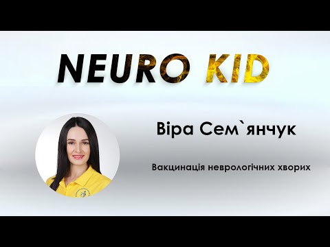 Neuro Kid: Віра Сем`янчук - Вакцинація неврологічних хворих