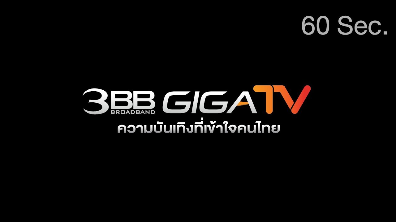 3BB GIGATV | เปิดมิติใหม่แห่งความบันเทิง